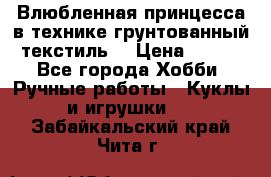 Влюбленная принцесса в технике грунтованный текстиль. › Цена ­ 700 - Все города Хобби. Ручные работы » Куклы и игрушки   . Забайкальский край,Чита г.